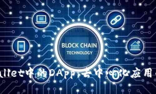 tpWallet中的DApp:去中心化应用的未来