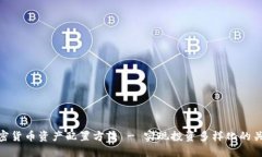 加密货币资产配置方法 - 实现投资多样化的关键