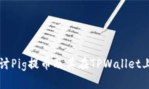 深入探讨Pig提币及其在TPWallet上的应用