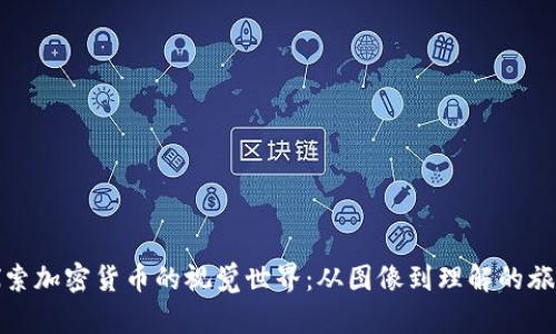 探索加密货币的视觉世界：从图像到理解的旅程