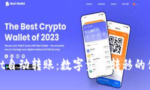 tpWallet自动转账:数字资产转移的便捷之道