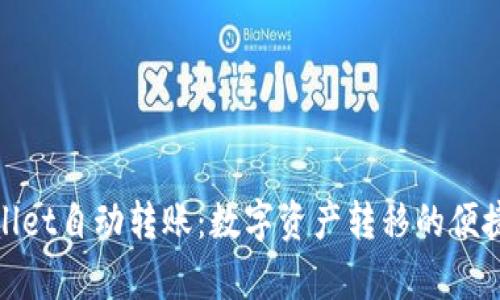 tpWallet自动转账:数字资产转移的便捷之道