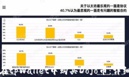 如何在tpWallet中购买Dojo币:详细指南