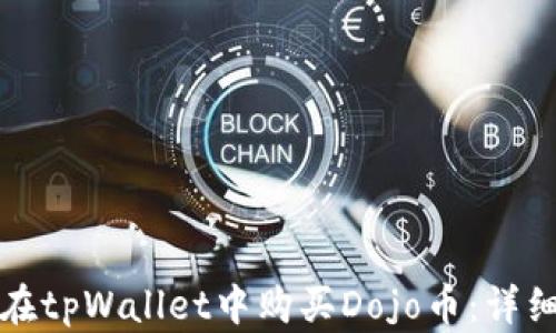 如何在tpWallet中购买Dojo币:详细指南