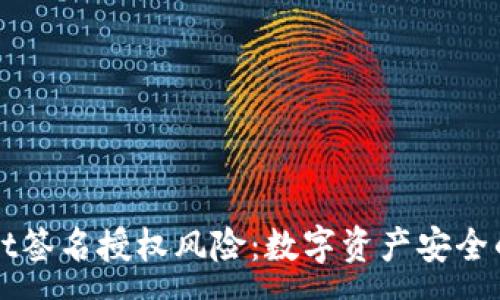 :
tpWallet签名授权风险:数字资产安全的新考量