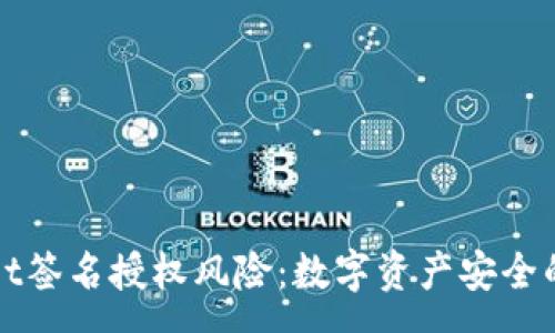 :
tpWallet签名授权风险:数字资产安全的新考量