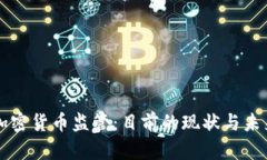 乌克兰加密货币监管:目前的现状与未来的发展
