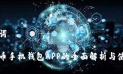 和关键词加密货币手机钱包APP的全面解析与使用