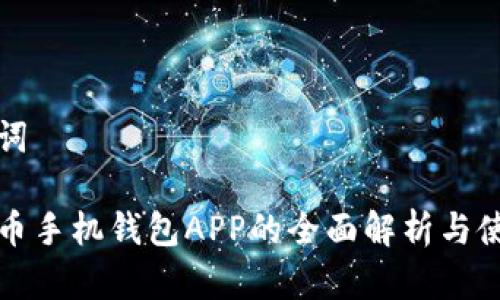 和关键词

加密货币手机钱包APP的全面解析与使用指南