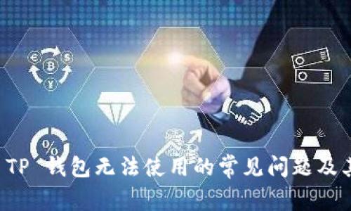 解决 TP 钱包无法使用的常见问题及其技巧