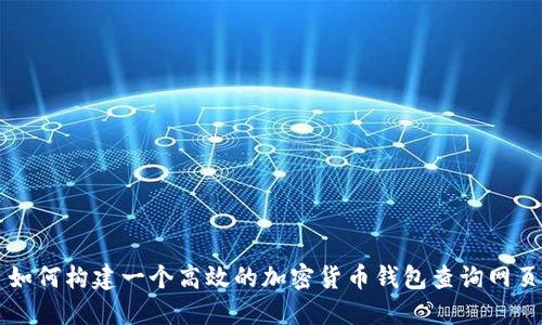 如何构建一个高效的加密货币钱包查询网页