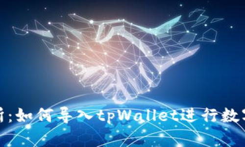 抹茶交易所:如何导入tpWallet进行数字资产管理