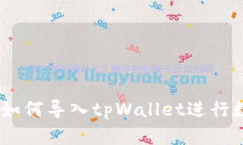 抹茶交易所:如何导入tpWallet进行数字资产管理