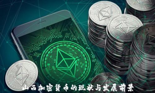 
山西加密货币的现状与发展前景