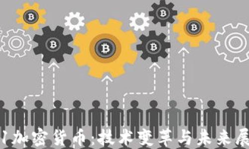 
9.1加密货币：技术变革与未来展望