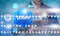 :通通钱包APP下载安装:开启您的数字资产管理新