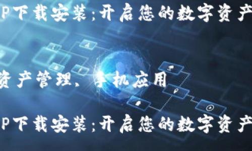 :
通通钱包APP下载安装:开启您的数字资产管理新体验
关键词:
数字钱包, 资产管理, 手机应用
通通钱包APP下载安装:开启您的数字资产管理新体验