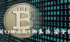 : 如何辨别tpWallet的真伪:安全使用的指南