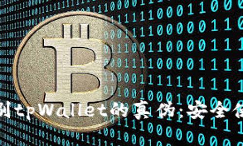 : 如何辨别tpWallet的真伪:安全使用的指南