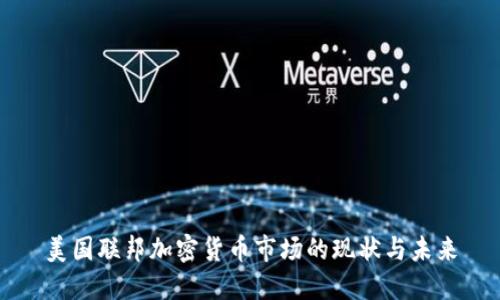 美国联邦加密货币市场的现状与未来