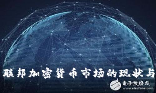 美国联邦加密货币市场的现状与未来