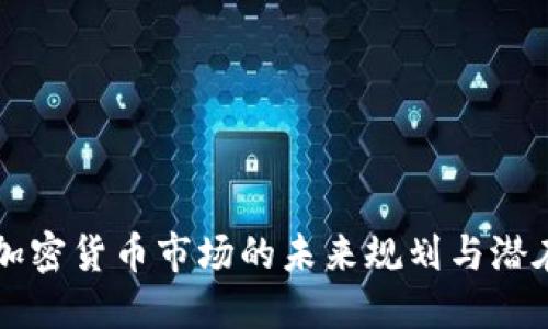 Cboe加密货币市场的未来规划与潜在影响