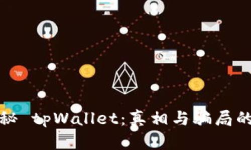 : 揭秘 tpWallet:真相与骗局的较量