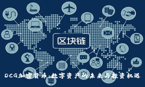 DCG加密货币:数字资产的未来与投资机遇