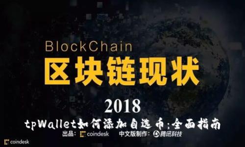 tpWallet如何添加自选币:全面指南
