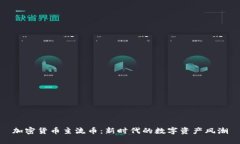 加密货币主流币:新时代的数字资产风潮