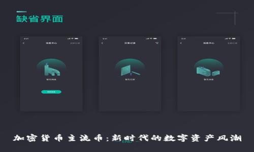 加密货币主流币：新时代的数字资产风潮
