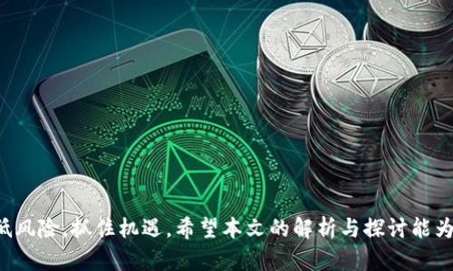 加密货币上市交易的条件与流程解析/  
加密货币, 上市交易, 条件/guanjianci  

引言  
随着区块链技术的迅猛发展，加密货币已经逐渐成为一种新兴的投资资产类别。越来越多的投资者对加密货币产生了浓厚的兴趣，许多项目也希望能在交易所上市以获得更好的流动性和认知度。然而，上市交易并不是一件容易的事情，它涉及诸多的条件和流程。本文将对加密货币上市交易的条件进行深入解析。  

一、加密货币上市的基本条件  
首先，加密货币在上市交易之前，必须满足一定的基本条件。通常来说，这些条件包括：项目团队的专业性、白皮书的完整性、技术实现的可行性、法律合规性和市场需求等。  
1. 项目团队的专业性：一个优秀的项目团队通常会吸引更多的投资者。上市的项目应该有明确的团队成员背景，团队中拥有丰富经验的技术开发者、市场运营人员和法律顾问。  
2. 白皮书的完整性：白皮书是一个加密货币项目的重要文档，需详细阐述项目的概念、技术路线、经济模型和未来发展方向。交易所通常会审查白皮书的透明性与合理性。  
3. 技术实现的可行性：项目的技术方案必须能够在实际操作中得到实现。如果项目只是概念性的，没有可行的技术方案，那么很可能会被交易所拒绝。  
4. 法律合规性：不同国家对加密货币的监管政策不同。需要确保项目符合所在地法律法规的要求，避免未来的法律风险。  
5. 市场需求：项目的市场需求也非常关键。交易所通常会评估该项目解决的实际问题和目标用户的市场规模。  

二、加密货币上市的流程  
加密货币上市交易通常分为几个步骤。每一步的实施都需要谨慎对待，以确保项目能够顺利通过审核并实现上市。  
1. 选择合适的交易所：加密货币交易所有很多，不同的交易所有不同的审核标准和市场定位。项目方需充分调研后选择合适的交易所进行申请。  
2. 准备申请材料：在申请上市前，项目方需要准备完善的申请材料，包括项目白皮书、团队介绍、技术文档、市场分析等。这些材料将帮助交易所更好地评估项目。  
3. 提交申请并接受审核：向交易所提交申请后，交易所会对项目进行审核。这个过程通常需要一定的时间，项目方需耐心等待，并准备好随时提供所需补充材料。  
4. 上市宣传与推广：成功获得上市许可后，项目方需要开展市场推广活动，提高公众对该加密货币的认知度，吸引更多的投资者。  
5. 上市交易与市场监督：在成功上市后，加密货币将正式进入交易市场，项目方需遵循交易所的规定，并定期向社区公开财务报告和进展情况。  

三、加密货币上市的投资风险  
虽然加密货币可以为投资者带来丰厚的回报，但上市交易也伴随着风险。了解这些风险对于保护投资者利益非常重要。  
1. 市场波动风险：加密货币市场极为波动，价格瞬息万变，投资者需具备一定的心理承受能力。  
2. 法律合规风险：如前所述，不同国家对加密货币的监管政策不同，项目方需时刻关注法律变化，否则可能面临法律处罚。  
3. 项目失败风险：并非所有项目都能按计划执行，即使上市后也可能面临失败的风险。投资者在投资前需做好全面的市场调研与评估。  
4. 交易安全风险：数字资产交易常常面临黑客攻击、欺诈等风险，投资者需确保选择安全可靠的交易平台。  
5. 信息不对称风险：加密货币市场中的投资者常常获取的信息不对称，项目真实情况可能与市场传言存在差距，导致投资决策失误。  

四、相关问题探讨  

问题一：如何评估加密货币项目的真实性和可行性？  
在评估加密货币项目的真实性和可行性时，投资者应关注多个方面：  
1. 项目团队：投资者应了解项目团队成员过往的经历和成就，是否具有相关领域的专业背景。一个具有强大背景且透明的团队，往往能增加项目的可信性。  
2. 白皮书分析：仔细阅读项目白皮书，关注项目的目标、解决方案、市场前景、技术实现等细节。这将有助于评估项目的创新性和实际可行性。  
3. 社区反馈：密切关注社区对该项目的反馈，通常活跃的社区会为项目提供良好的支持与推广，而负面反馈则可能揭示项目潜在的危机。  
4. 技术审计：一些成熟的项目会进行独立的技术审计，确保代码质量和安全性。投资者可以通过审计报告来了解项目的技术可靠性。  
5. 市场需求分析：评估该项目面对的市场需求是否真实存在，市场规模是否足够大。可以通过市场调研数据了解行业的现状和未来发展趋势。  

问题二：加密货币的市场结构是怎样的？  
加密货币市场的结构相对复杂，主要包括交易所、投资机构、矿工、开发者和用户等几个重要角色。  
1. 交易所：加密货币交易所是交易的主要平台，分为集中式和去中心化交易所。集中式交易所由第三方运营，流动性强，但存在安全风险；去中心化交易所则不依赖中央机构，自由度高，但流动性相对较低。  
2. 投资机构：这些机构通常拥有丰富的投资经验和资源，会对潜力项目进行深入分析，并向自己的客户推介优质投资标的，进而影响市场动态。  
3. 矿工：在一些采用工作量证明机制的加密货币中，矿工通过算力解决复杂数学问题以获得数字货币。这一过程不仅制作了新的币，也确保了整个网络的安全性。  
4. 开发者：加密货币的开发者通常是构建项目的核心，他们负责代码编写、项目迭代和技术升级。开发团队的能力直接影响项目的成功与否。  
5. 用户：加密货币的持有者和使用者是市场最根本的参与者，他们通过购买和交易加密资产，推动市场的活跃度，形成供需关系。  

问题三：对新上市的加密货币投资应注意哪些事项？  
新上市的加密货币往往存在较大的投资风险，投资者应谨慎选择，注意以下几个事项：  
1. 充分调研：在投资前，必须对新上市的加密货币进行充分的市场调研，包括团队背景、白皮书内容、项目愿景等。  
2. 分析市场行情：了解该加密货币在市场中的表现，关注其上线后的价格波动，分析其波动原因。  
3. 设置风险控制：建议设定投资止损线和盈利目标，避免因市场波动导致的重大损失。  
4. 参与社区互动：参与项目的社区活动，与其他持币用户交流，及时获取项目动态与专业建议。  
5. 量入为出：切忌盲目追涨，投资者应根据自身的风险承受能力和投资心态，量入为出，理性投资。  

问题四：加密货币将如何影响未来的金融体系？  
加密货币在未来金融体系中的影响潜力巨大，体现在多个方面：  
1. 去中心化金融（DeFi）：加密货币推动了去中心化金融的兴起，通过智能合约实现无中介的信贷、交易、资产管理等功能，大幅简化了传统金融流程。  
2. 跨境支付：加密货币具有跨境便捷性和低费用的特点，能够大幅降低国际汇款的时间和成本，促进全球贸易。  
3. 金融包容性：加密货币使得许多传统金融服务无法覆盖的地区和人群也能参与金融活动，推动金融包容性发展。  
4. 智能合约：通过区块链技术和智能合约的应用，合约的执行与履行变得更加透明与高效，为商业交易带来了新的可能性。  
5. 货币创新：各国央行的数字货币（CBDC）政策受到加密货币的影响，可能会催生更灵活的货币政策和新的货币形态。  

问题五：加密货币的未来发展趋势会如何？  
加密货币的未来发展受到许多因素的影响，以下是可能的发展趋势：  
1. 监管加严：随着加密货币市场的加速发展，各国政府可能会加大监管力度，以维护金融稳定和保护投资者利益。  
2. 技术进步：区块链技术的不断进步将促使加密货币在交易速度、安全性及智能合约功能等方面得到更好的改进。  
3. 发展多样化：未来会有越来越多的加密货币及其应用场景出现，当前的市场将变得更加多样化。  
4. 新兴市场：加密货币进入新兴市场将会加速，推动金融包容性和新的经济模式的形成。  
5. 环保意识：随着环境问题日益突显，预计将会有更多以环保为主题的加密货币项目出现，促进可持续发展。  

结论  
加密货币上市交易的条件与流程复杂，但了解这些基本信息对于投资者来说至关重要。无论是项目方还是投资者，都应审慎对待，以降低风险，抓住机遇。希望本文的解析与探讨能为您提供实用的指导，助您在加密货币市场中行稳致远。