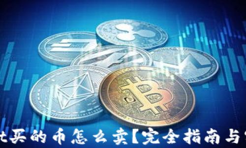 tpWallet买的币怎么卖?完全指南与实战技巧