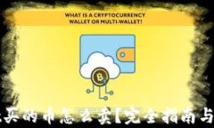 tpWallet买的币怎么卖?完全指南与实战技巧