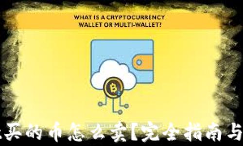tpWallet买的币怎么卖?完全指南与实战技巧
