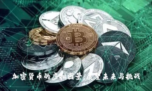 加密货币的虚拟图景：展望未来与挑战