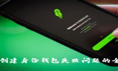解决TP创建身份钱包失败问题的全面指导