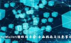 tpWallet转账到币安:全面指南与注意事项