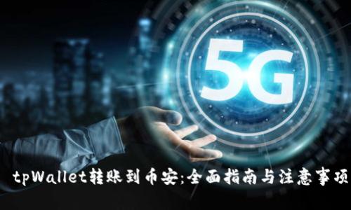 tpWallet转账到币安:全面指南与注意事项