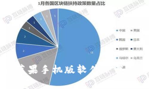 tpWallet苹果手机版软件下载及使用指南