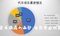 揭开加密货币骗局的面纱:电影背后的真相与启