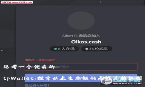 思考一个优质的
tpWallet:探索以太生态链的无缝兑换机制