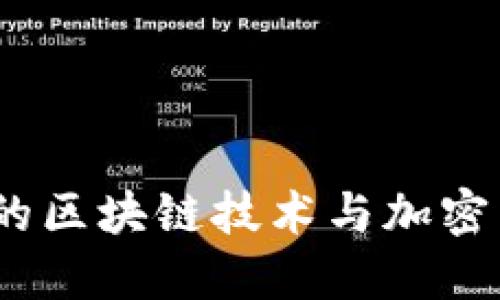 卡尔达诺:未来的区块链技术与加密货币之璀璨星辰