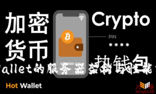tpWallet的服务器架构与性能分析