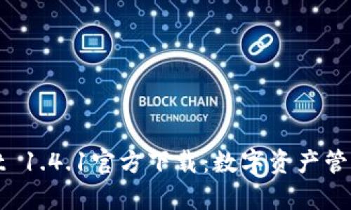 tpWallet 1.4.1官方下载:数字资产管理新选择
