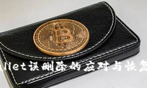 tpWallet误删除的应对与恢复指南