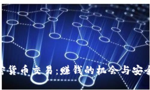 : 加密货币交易:赚钱的机会与安全风险
