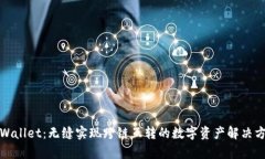tpWallet:无缝实现跨链互转的数字资产解决方案