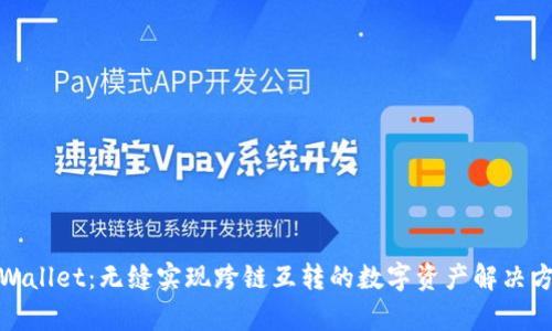 tpWallet:无缝实现跨链互转的数字资产解决方案