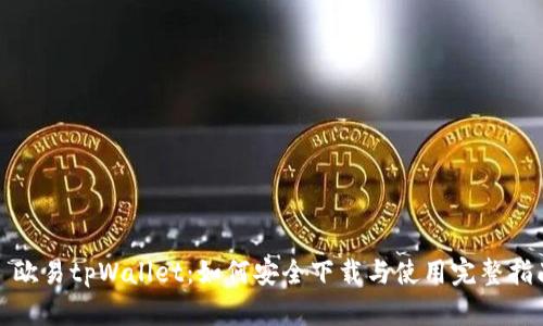 : 欧易tpWallet:如何安全下载与使用完整指南